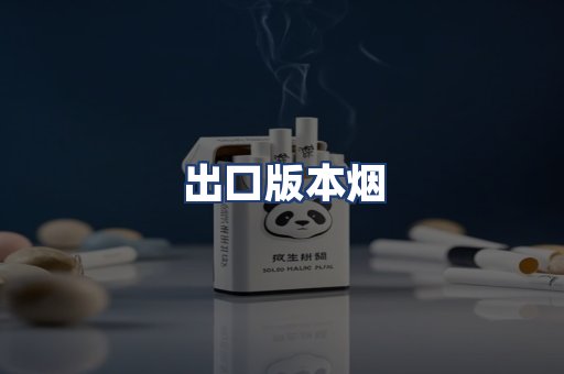 出口版本烟